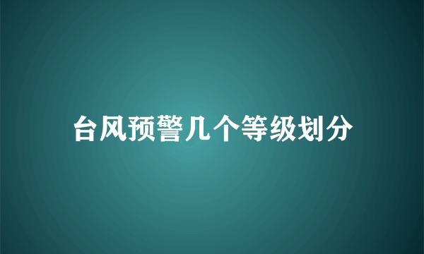 台风预警几个等级划分