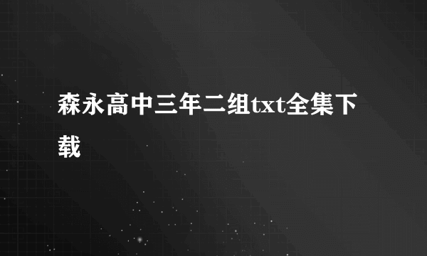 森永高中三年二组txt全集下载