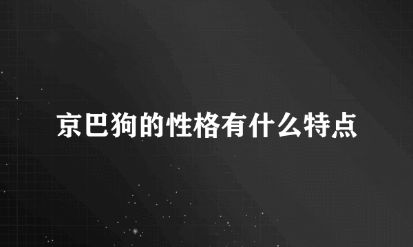 京巴狗的性格有什么特点