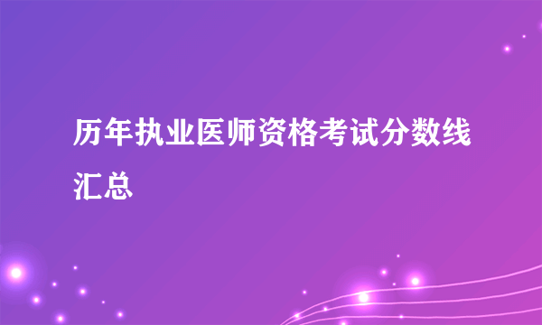 历年执业医师资格考试分数线汇总