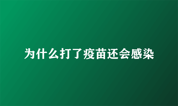 为什么打了疫苗还会感染