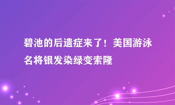 碧池的后遗症来了！美国游泳名将银发染绿变索隆