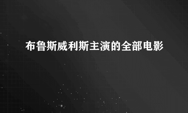 布鲁斯威利斯主演的全部电影