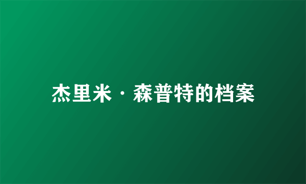 杰里米·森普特的档案