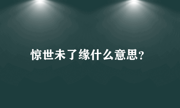 惊世未了缘什么意思？