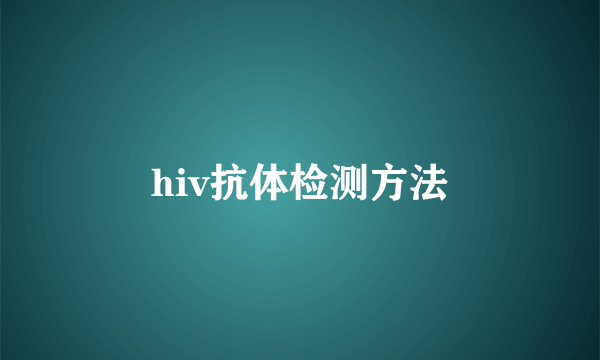 hiv抗体检测方法