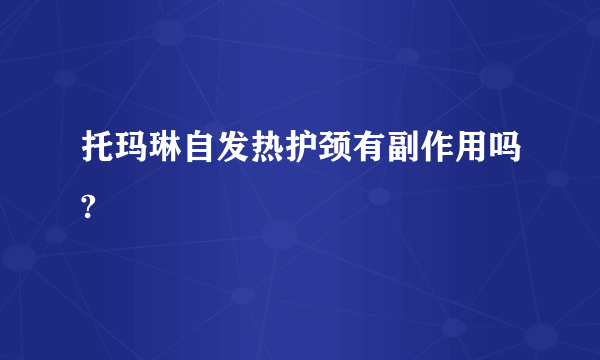 托玛琳自发热护颈有副作用吗?