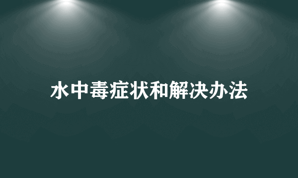 水中毒症状和解决办法