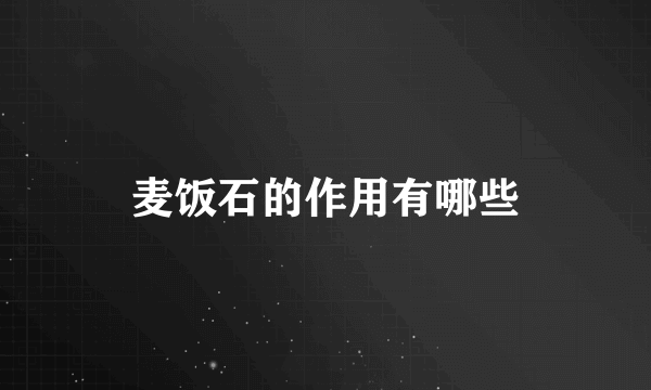 麦饭石的作用有哪些