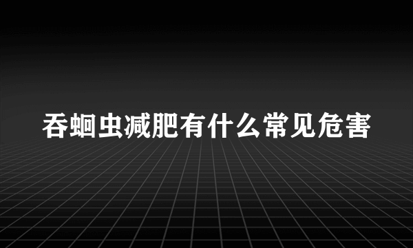 吞蛔虫减肥有什么常见危害