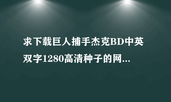 求下载巨人捕手杰克BD中英双字1280高清种子的网址好东西大家分享