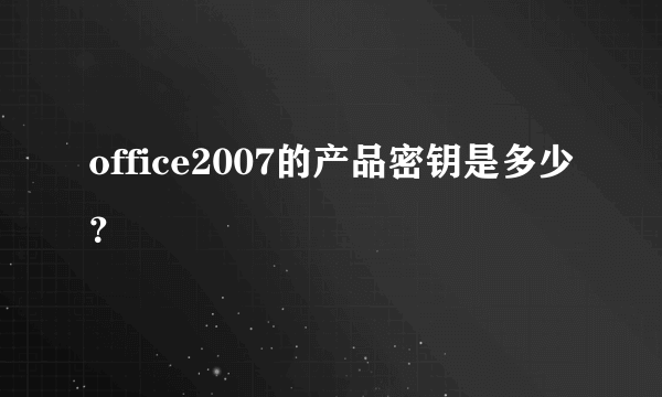 office2007的产品密钥是多少？