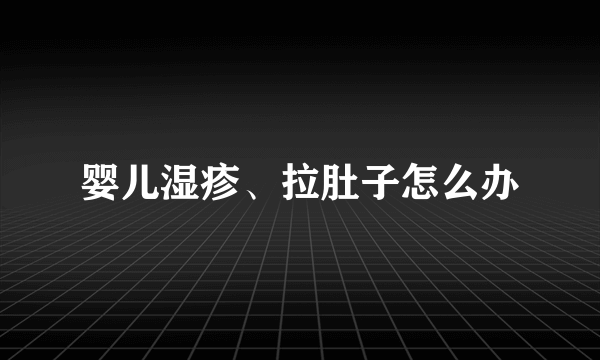 婴儿湿疹、拉肚子怎么办