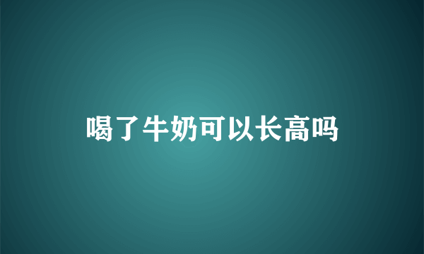 喝了牛奶可以长高吗