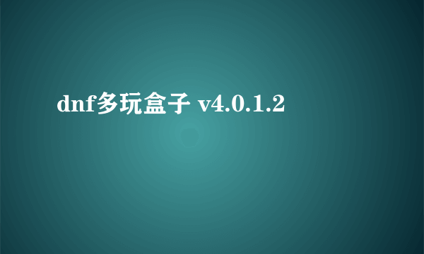 dnf多玩盒子 v4.0.1.2