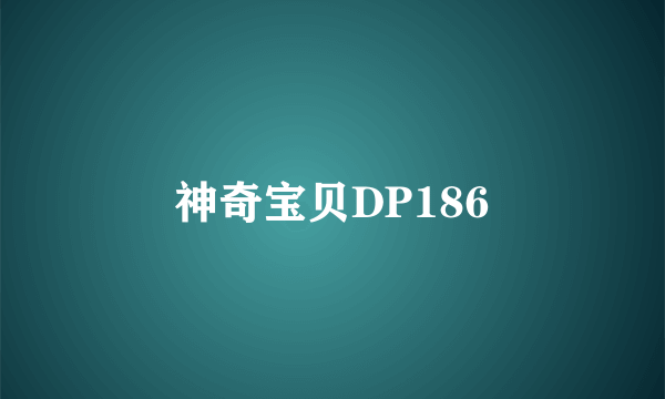 神奇宝贝DP186