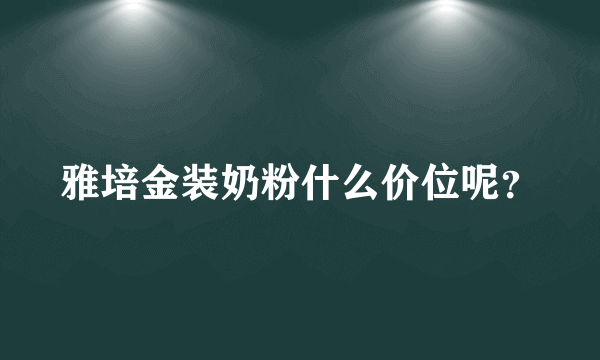 雅培金装奶粉什么价位呢？