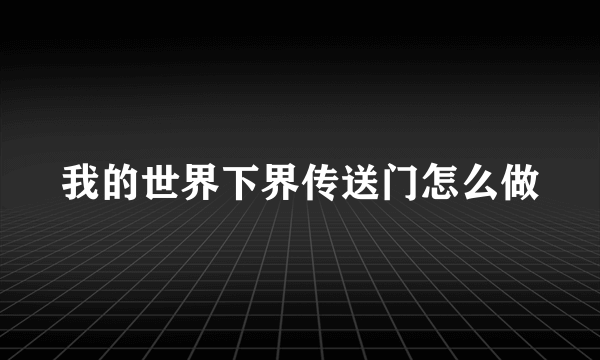 我的世界下界传送门怎么做