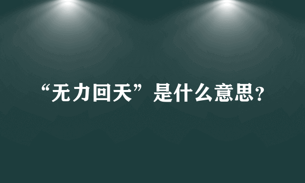 “无力回天”是什么意思？