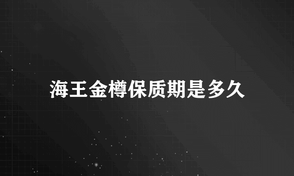 海王金樽保质期是多久