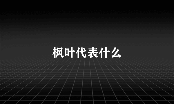 枫叶代表什么