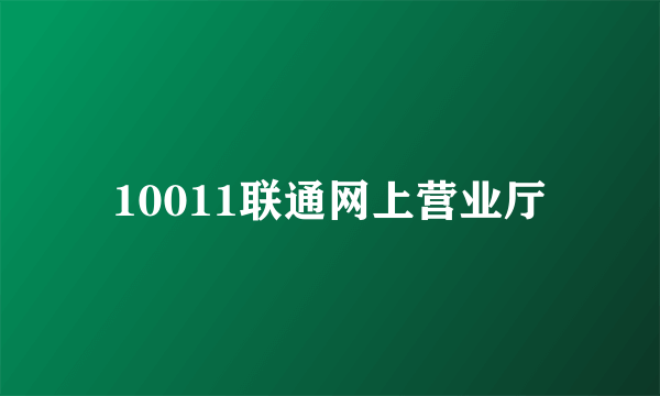 10011联通网上营业厅