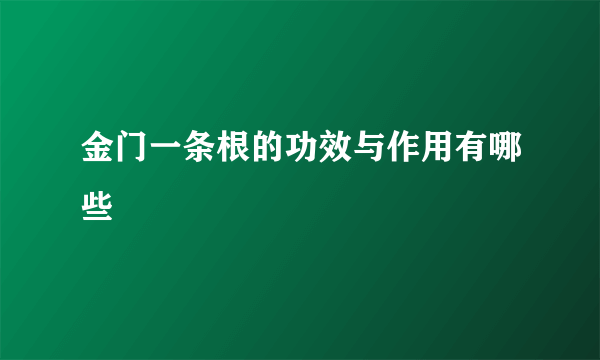 金门一条根的功效与作用有哪些