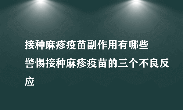 接种麻疹疫苗副作用有哪些 警惕接种麻疹疫苗的三个不良反应