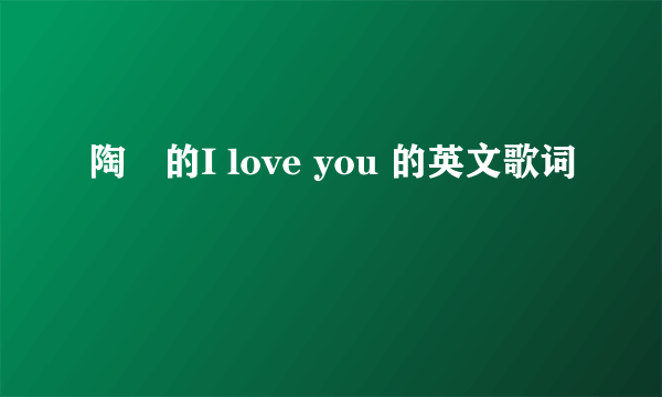 陶喆的I love you 的英文歌词