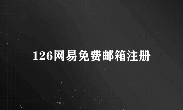 126网易免费邮箱注册