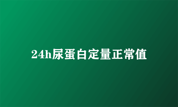 24h尿蛋白定量正常值