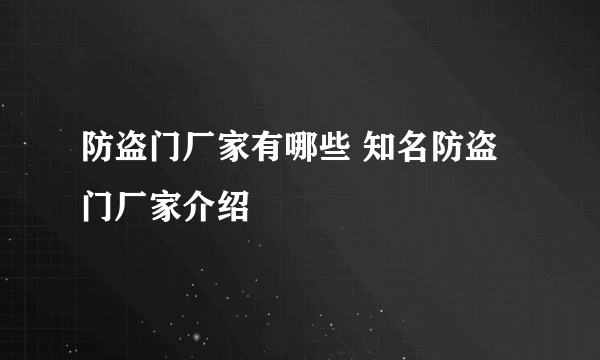 防盗门厂家有哪些 知名防盗门厂家介绍