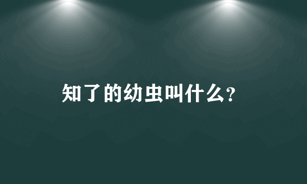 知了的幼虫叫什么？