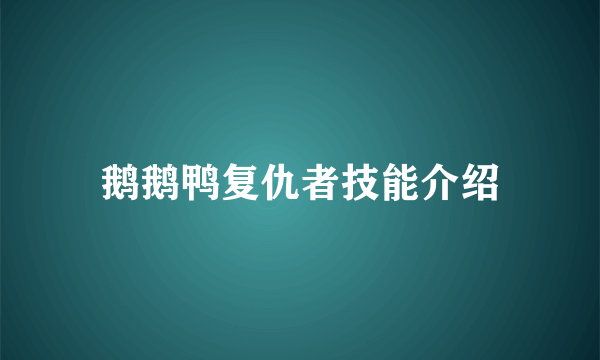 鹅鹅鸭复仇者技能介绍