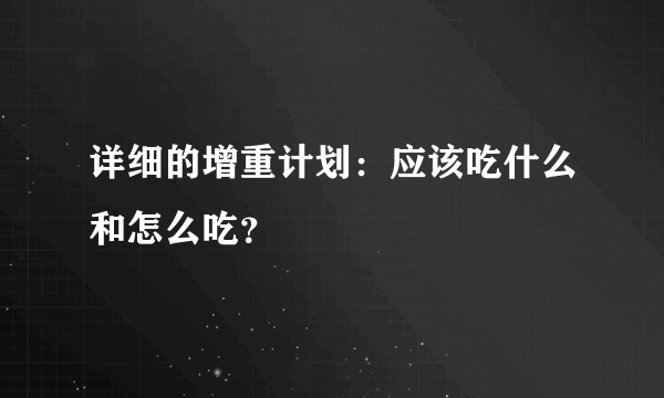 详细的增重计划：应该吃什么和怎么吃？