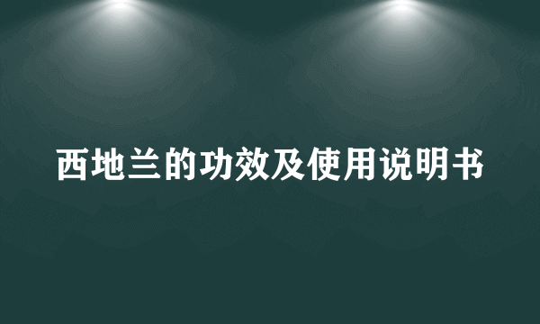 西地兰的功效及使用说明书