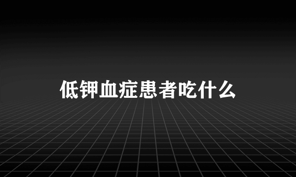 低钾血症患者吃什么