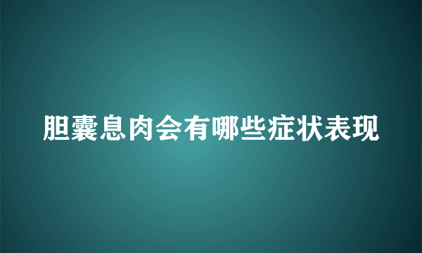 胆囊息肉会有哪些症状表现