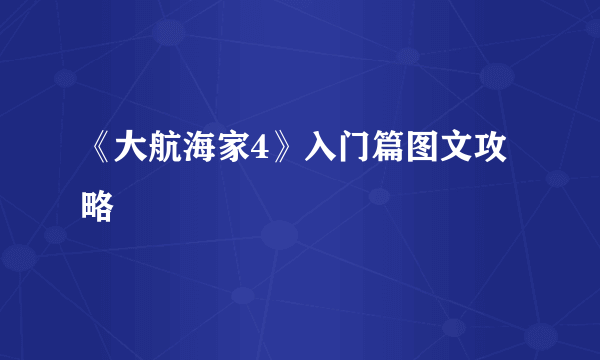 《大航海家4》入门篇图文攻略