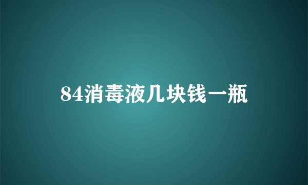 84消毒液几块钱一瓶