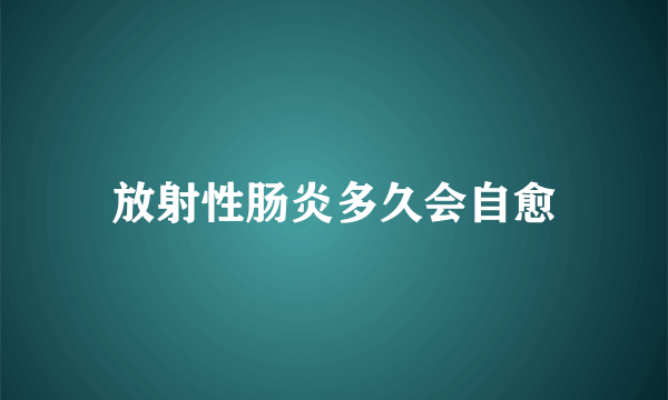 放射性肠炎多久会自愈