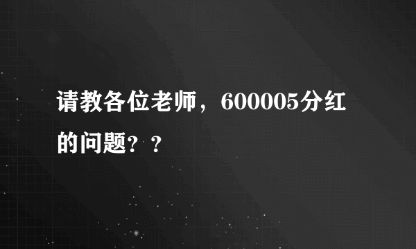 请教各位老师，600005分红的问题？？