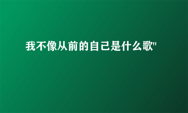 我不像从前的自己是什么歌