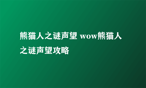 熊猫人之谜声望 wow熊猫人之谜声望攻略