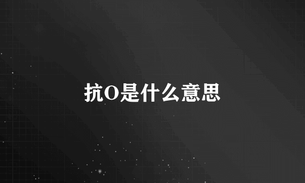 抗O是什么意思