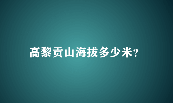 高黎贡山海拔多少米？