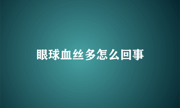 眼球血丝多怎么回事