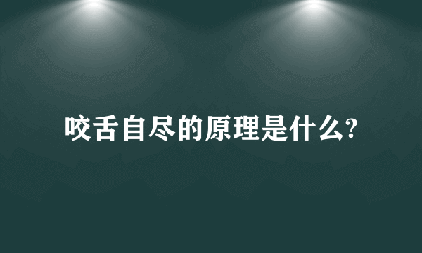 咬舌自尽的原理是什么?