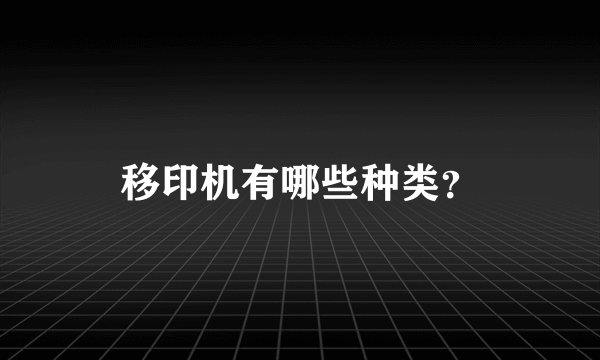 移印机有哪些种类？