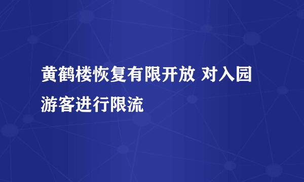 黄鹤楼恢复有限开放 对入园游客进行限流